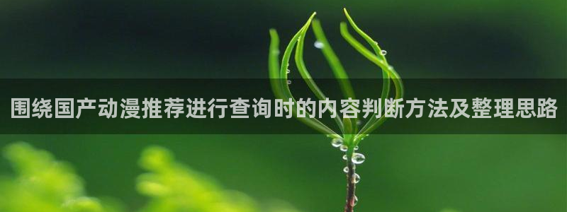 在线韩漫免费阅读：围绕国产动漫推荐进行查询时的内容判断方法及整理思路配图
