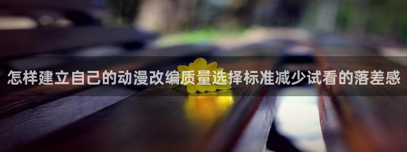 韩漫免费漫画在线:怎样建立自己的动漫改编质量选择标准减少试看的落差感配图